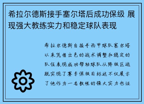 希拉尔德斯接手塞尔塔后成功保级 展现强大教练实力和稳定球队表现 希拉尔德斯接手塞尔塔后成功保级 展现强大教练实力和稳定球队表现