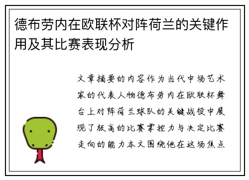 德布劳内在欧联杯对阵荷兰的关键作用及其比赛表现分析