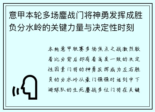 意甲本轮多场鏖战门将神勇发挥成胜负分水岭的关键力量与决定性时刻 意甲本轮多场鏖战门将神勇发挥成胜负分水岭的关键力量与决定性时刻