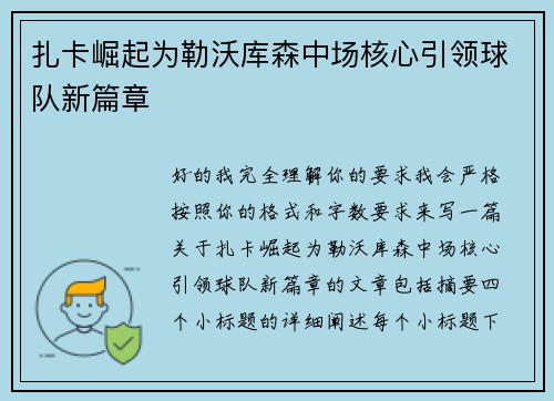 扎卡崛起为勒沃库森中场核心引领球队新篇章 扎卡崛起为勒沃库森中场核心引领球队新篇章
