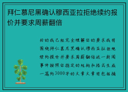 拜仁慕尼黑确认穆西亚拉拒绝续约报价并要求周薪翻倍 拜仁慕尼黑确认穆西亚拉拒绝续约报价并要求周薪翻倍