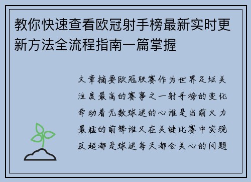教你快速查看欧冠射手榜最新实时更新方法全流程指南一篇掌握 教你快速查看欧冠射手榜最新实时更新方法全流程指南一篇掌握