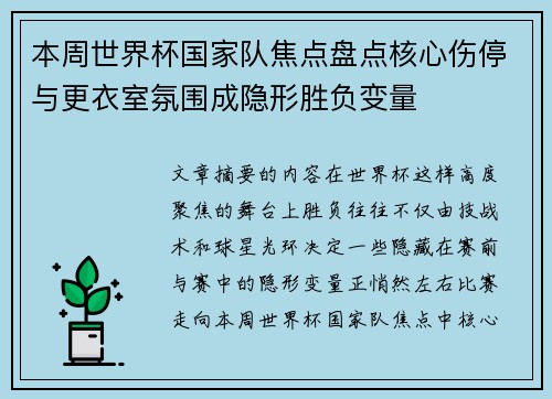 本周世界杯国家队焦点盘点核心伤停与更衣室氛围成隐形胜负变量