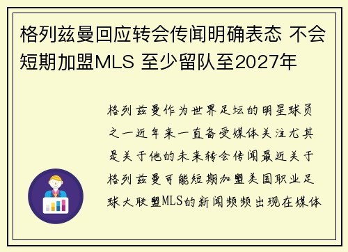 格列兹曼回应转会传闻明确表态 不会短期加盟MLS 至少留队至2027年 格列兹曼回应转会传闻明确表态 不会短期加盟MLS 至少留队至2027年