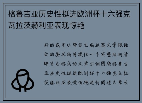 格鲁吉亚历史性挺进欧洲杯十六强克瓦拉茨赫利亚表现惊艳 格鲁吉亚历史性挺进欧洲杯十六强克瓦拉茨赫利亚表现惊艳