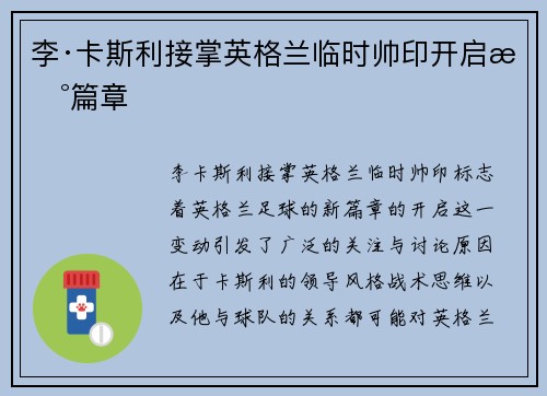 李·卡斯利接掌英格兰临时帅印开启新篇章 李·卡斯利接掌英格兰临时帅印开启新篇章