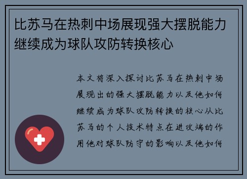 比苏马在热刺中场展现强大摆脱能力继续成为球队攻防转换核心