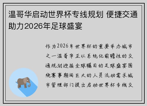 温哥华启动世界杯专线规划 便捷交通助力2026年足球盛宴