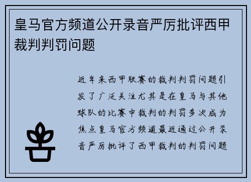 皇马官方频道公开录音严厉批评西甲裁判判罚问题 皇马官方频道公开录音严厉批评西甲裁判判罚问题