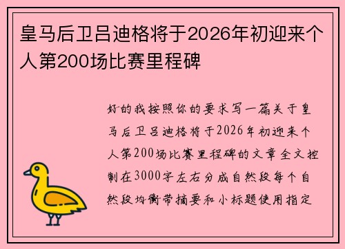 皇马后卫吕迪格将于2026年初迎来个人第200场比赛里程碑 皇马后卫吕迪格将于2026年初迎来个人第200场比赛里程碑