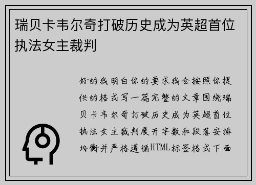 瑞贝卡韦尔奇打破历史成为英超首位执法女主裁判 瑞贝卡韦尔奇打破历史成为英超首位执法女主裁判