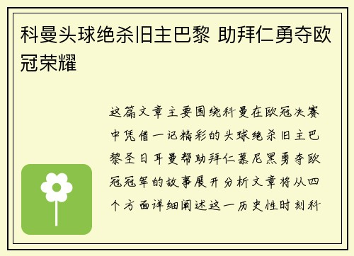 科曼头球绝杀旧主巴黎 助拜仁勇夺欧冠荣耀