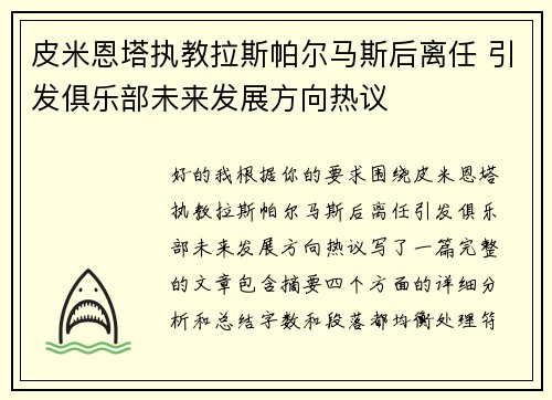 皮米恩塔执教拉斯帕尔马斯后离任 引发俱乐部未来发展方向热议 皮米恩塔执教拉斯帕尔马斯后离任 引发俱乐部未来发展方向热议