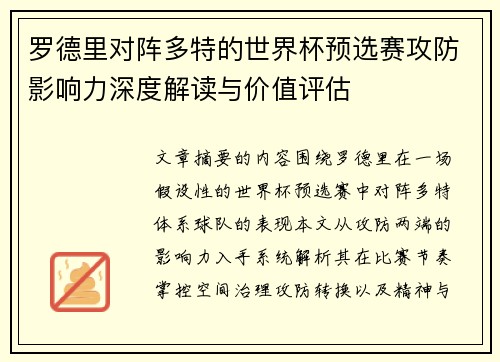 罗德里对阵多特的世界杯预选赛攻防影响力深度解读与价值评估