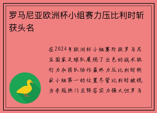 罗马尼亚欧洲杯小组赛力压比利时斩获头名