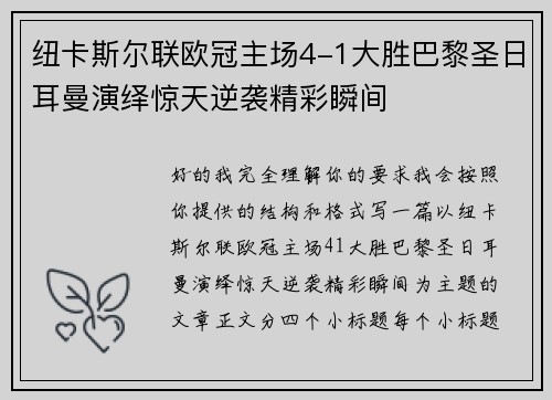 纽卡斯尔联欧冠主场4-1大胜巴黎圣日耳曼演绎惊天逆袭精彩瞬间