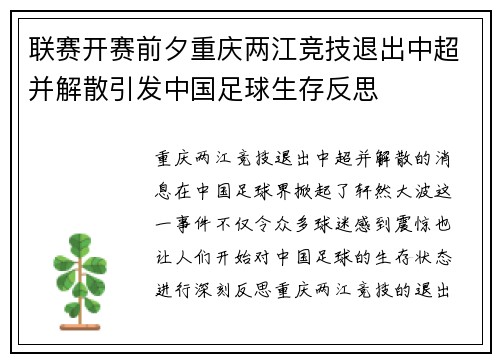联赛开赛前夕重庆两江竞技退出中超并解散引发中国足球生存反思