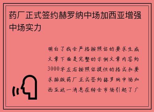 药厂正式签约赫罗纳中场加西亚增强中场实力 药厂正式签约赫罗纳中场加西亚增强中场实力