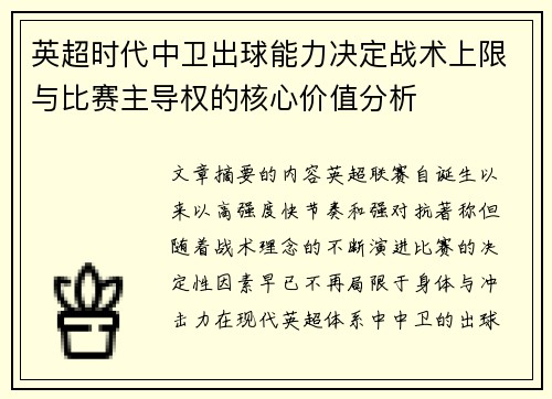 英超时代中卫出球能力决定战术上限与比赛主导权的核心价值分析 英超时代中卫出球能力决定战术上限与比赛主导权的核心价值分析