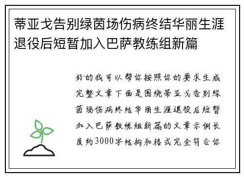 蒂亚戈告别绿茵场伤病终结华丽生涯退役后短暂加入巴萨教练组新篇 蒂亚戈告别绿茵场伤病终结华丽生涯退役后短暂加入巴萨教练组新篇