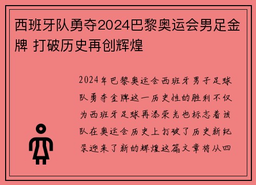 西班牙队勇夺2024巴黎奥运会男足金牌 打破历史再创辉煌 西班牙队勇夺2024巴黎奥运会男足金牌 打破历史再创辉煌