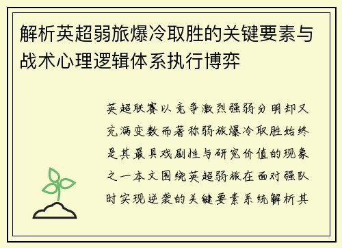 解析英超弱旅爆冷取胜的关键要素与战术心理逻辑体系执行博弈