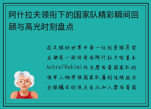阿什拉夫领衔下的国家队精彩瞬间回顾与高光时刻盘点 阿什拉夫领衔下的国家队精彩瞬间回顾与高光时刻盘点