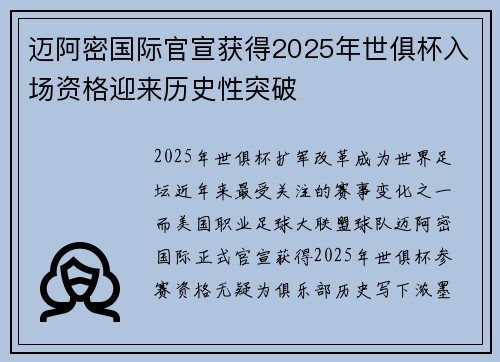 迈阿密国际官宣获得2025年世俱杯入场资格迎来历史性突破 迈阿密国际官宣获得2025年世俱杯入场资格迎来历史性突破