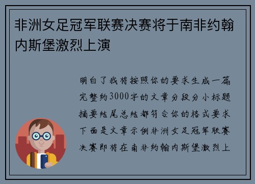 非洲女足冠军联赛决赛将于南非约翰内斯堡激烈上演 非洲女足冠军联赛决赛将于南非约翰内斯堡激烈上演