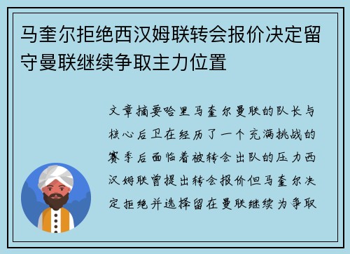 马奎尔拒绝西汉姆联转会报价决定留守曼联继续争取主力位置