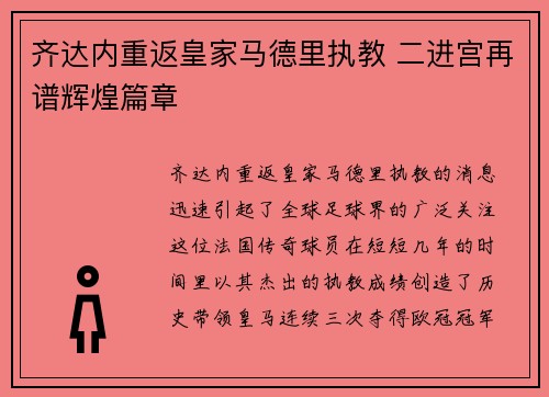 齐达内重返皇家马德里执教 二进宫再谱辉煌篇章