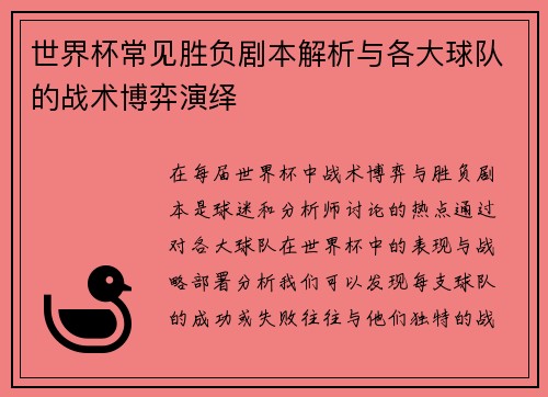 世界杯常见胜负剧本解析与各大球队的战术博弈演绎