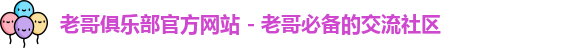 老哥俱乐部